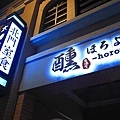 【新竹美食】醺居酒屋-美味的居酒屋火鍋店