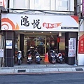 【三重美食】鴻悅鐵板燒-平價又美味的鐵板燒店