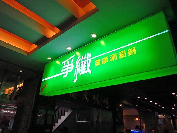 【台北美食】爭纖健康涮涮鍋-超大份量的巨無霸肉盤火鍋店