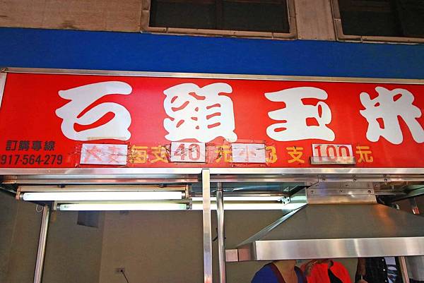 【泰山美食】網路票選前三名的超強美食-石頭玉米、阿姿豆花、李記胡椒餅