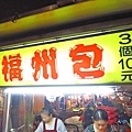 【蘆洲美食】福州包-蘆洲夜市裡極力推薦的銅板美食