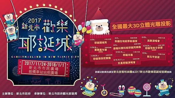 2017新北歡樂耶誕城-最新活動完整內容資訊