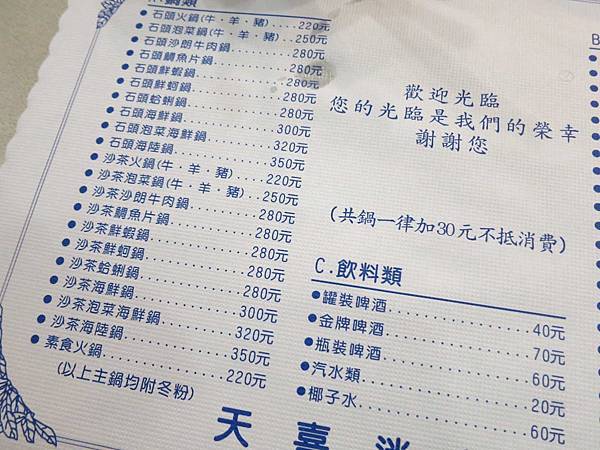 【台北美食】天喜迷你小火鍋-超過35年的個人石頭火鍋