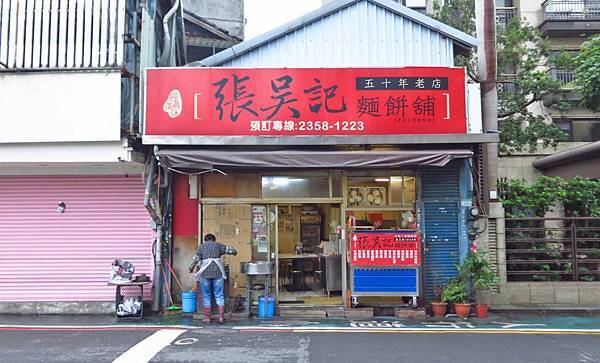 【台北美食】張吳記麵餅舖-超過50年的炭烤餅舖