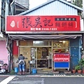 【台北美食】張吳記麵餅舖-超過50年的炭烤餅舖