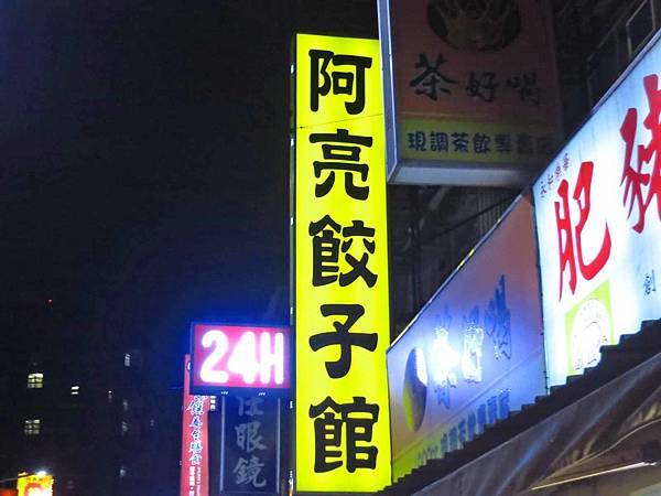 【台北美食】阿亮餃子館-24小時營業宵夜好去處