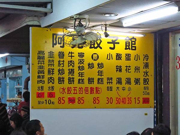 【台北美食】阿亮餃子館-24小時營業宵夜好去處