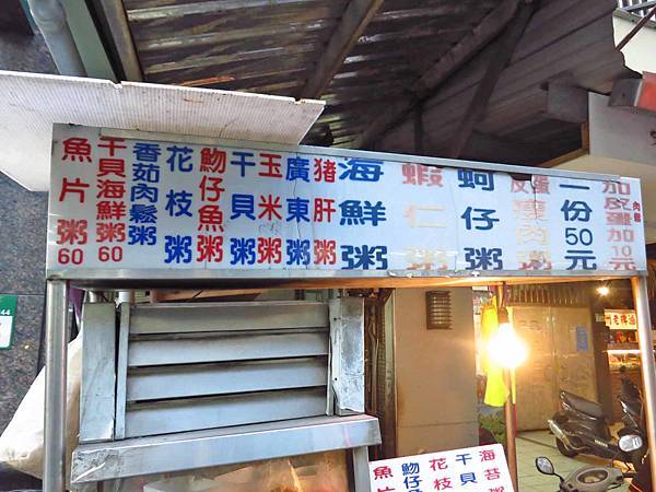 【蘆洲美食】信義路無名廣東粥-美味又便宜的廣東粥