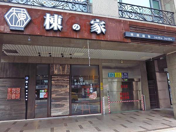 【台北美食】棟之家精緻鍋物-民權西路捷運站旁的火鍋店