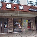 【台北美食】棟之家精緻鍋物-民權西路捷運站旁的火鍋店