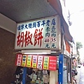 【台北美食】大橋頭胡椒餅-祖傳三代超過50年的老店
