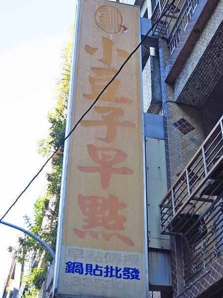 【桃園美食】小豆子早餐-低調又美味的中式早餐店