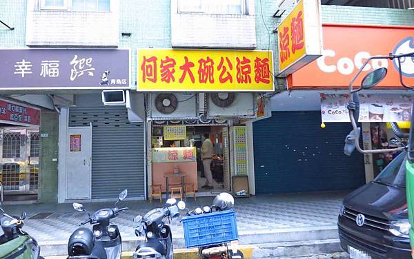 【台北美食】何家大碗公涼麵-別的地方吃不到的綠藻涼麵