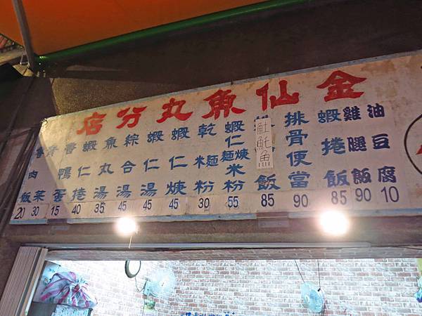 【台北美食】金仙魚丸-30年老店級的美味排骨飯