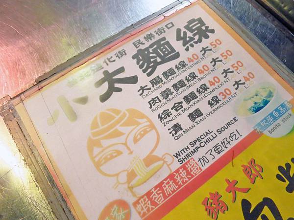 【台北美食】小太麵線-獨門蝦醬大腸麵線
