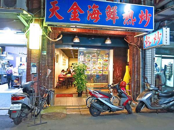 【台北美食】天金海鮮熱炒-美味的熱炒小吃店