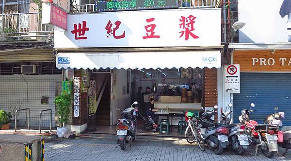 世紀豆漿大王