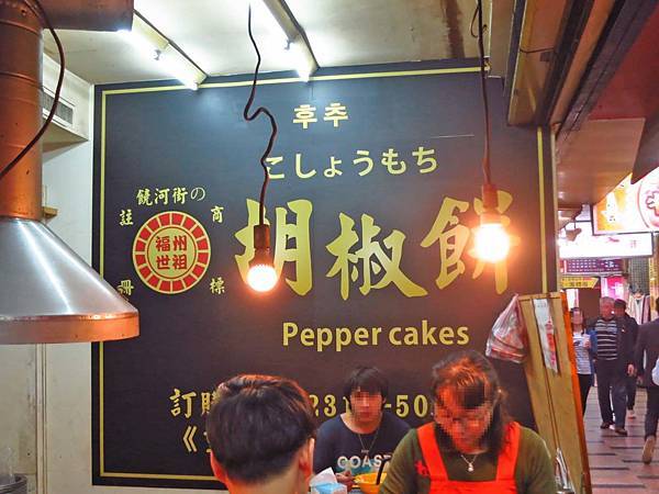 【台北美食】福州世祖胡椒餅-台北車站附近的超人氣胡椒餅