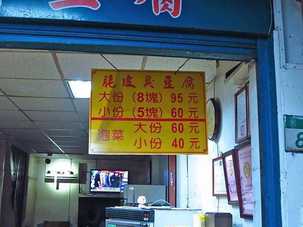 【台北美食】宋上好脆皮臭豆腐-低調不顯眼的美味臭豆腐