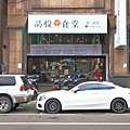 【林口美食】品悅食堂-文青便當店