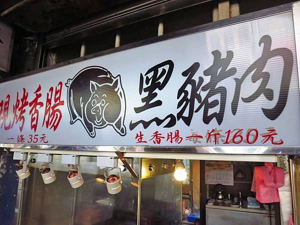 【台北美食】李家現烤黑豬肉香腸-美味又迷人的香噴噴香腸