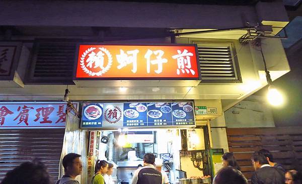 【台北美食】賴雞蛋蚵仔煎-寧夏夜市裡的超人氣排隊美食
