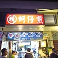 【台北美食】賴雞蛋蚵仔煎-寧夏夜市裡的超人氣排隊美食