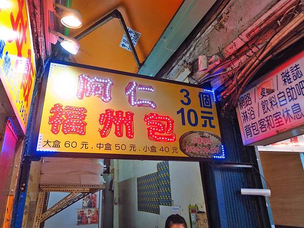 【台北美食】阿仁福州包-皮薄餡多味道鮮甜的台北車站美食 【台北美食】阿仁福州包-皮薄餡多味道鮮甜的台北車站美食