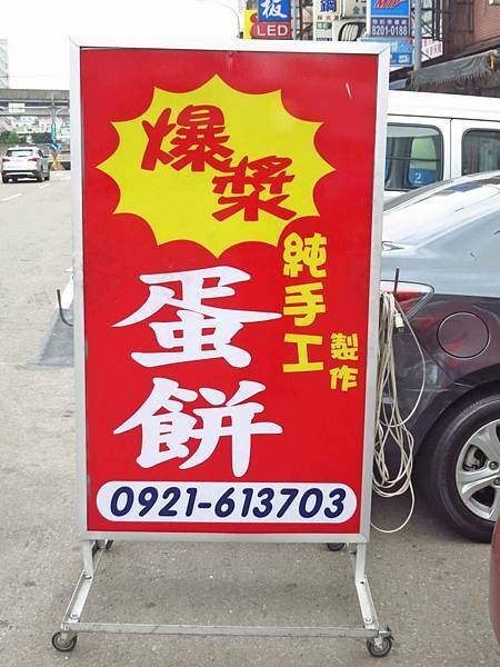 【新莊美食】新樹爆漿蛋餅-吃了就會愛上的超強美食