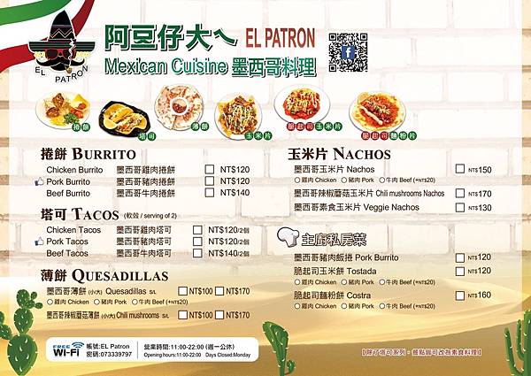 【高雄美食】El Patron 阿豆仔大ㄟ-20種不同辣度的墨西哥料理等你來挑戰 【高雄美食】El Patron 阿豆仔大ㄟ-20種不同辣度的墨西哥料理等你來挑戰