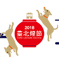 2018台北燈會-台北燈節最新完整訊息