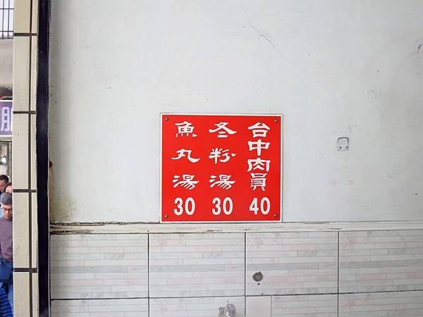 【台中美食】台中肉員-常常大爆人潮的肉圓老店