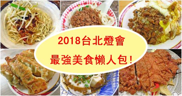 【2018台北燈會推薦美食】好吃的超人氣排隊美食-懶人包