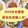 【2018台北燈會推薦美食】好吃的超人氣排隊美食-懶人包