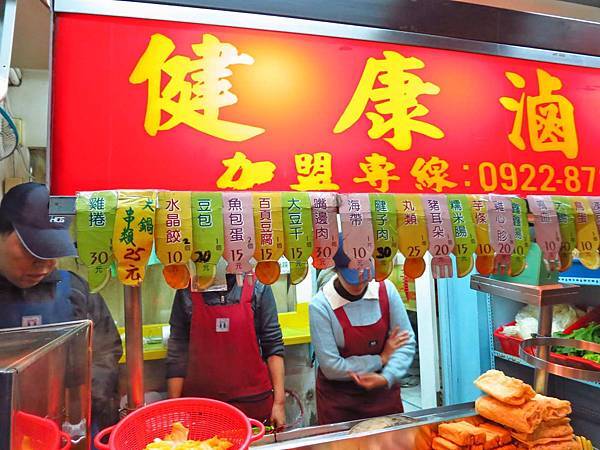 【台北美食】健康滷味-師大夜市巷弄裡CP值最高的滷味