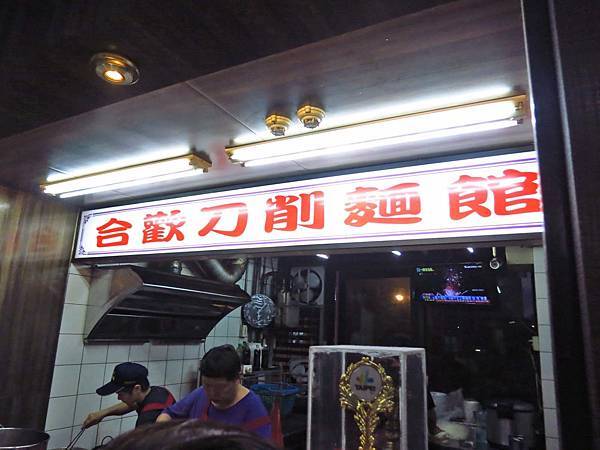 【台北美食】合歡刀削麵-南門市場必吃牛肉麵店 【台北美食】合歡刀削麵-南門市場必吃牛肉麵店