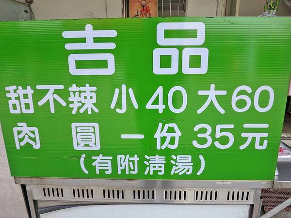 【蘆洲美食】吉品甜不辣-美味不油膩的肉圓