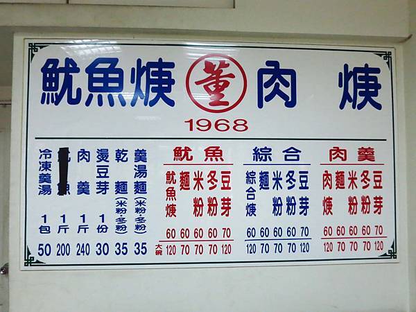 【三重美食】董肉羹-在地人從小吃到大的50年老店