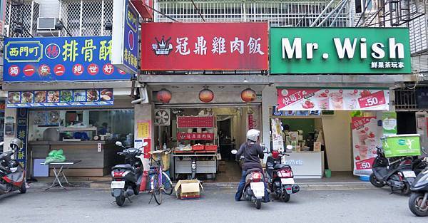 【台北美食】冠鼎雞肉飯-不起眼卻非常美味的小吃店