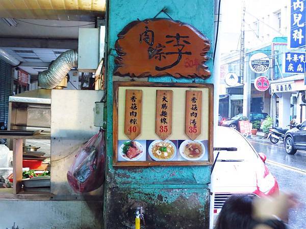 【宜蘭美食】肉粽李-超過60年老字號的肉粽店