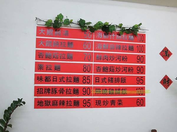 【台北美食】味都拉麵-百元有找的濃郁拉麵