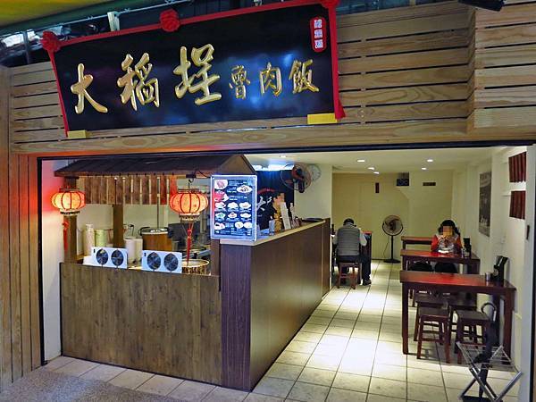 【台北美食】大稻埕魯肉飯-傳承60年的小吃店 【台北美食】大稻埕魯肉飯-傳承60年的小吃店