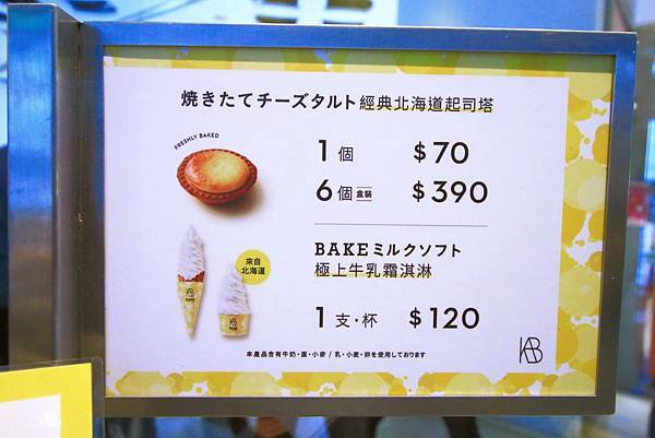 【台北美食】BAKE CHEESE TART-每秒即可賣出一個，是人氣不敗甜點之一