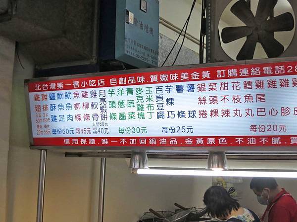 【台北美食】北台灣第一香小吃店-便宜又不油膩的鹹酥雞店