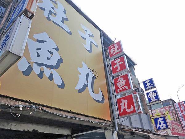 【台北美食】社子魚丸-隱身在巷弄裡的美味小吃