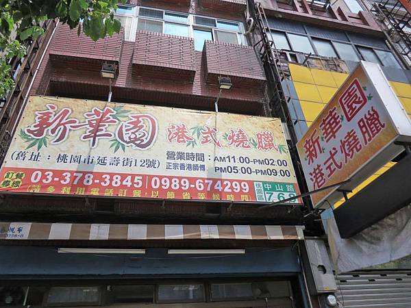 【桃園美食】新華園港式燒臘-酥脆外皮的鴨腿飯