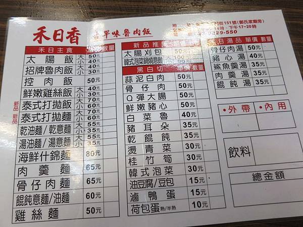 【新竹美食】禾日香古早味魯肉飯-會爆漿的日月魯肉飯