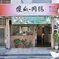 【新竹美食】傻瓜粽子-網路評價還不錯的肉粽店