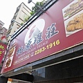 【蘆洲美食】桃源雞莊-美味又迷人的雞肉