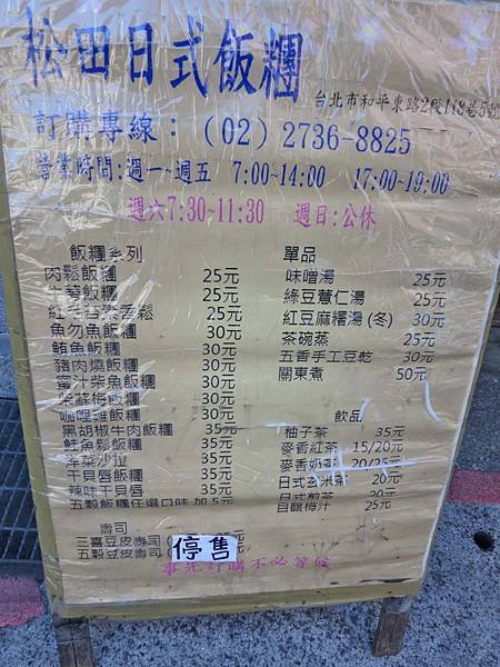 【台北美食】松田日式飯糰-台大學生們最愛的早餐店之一